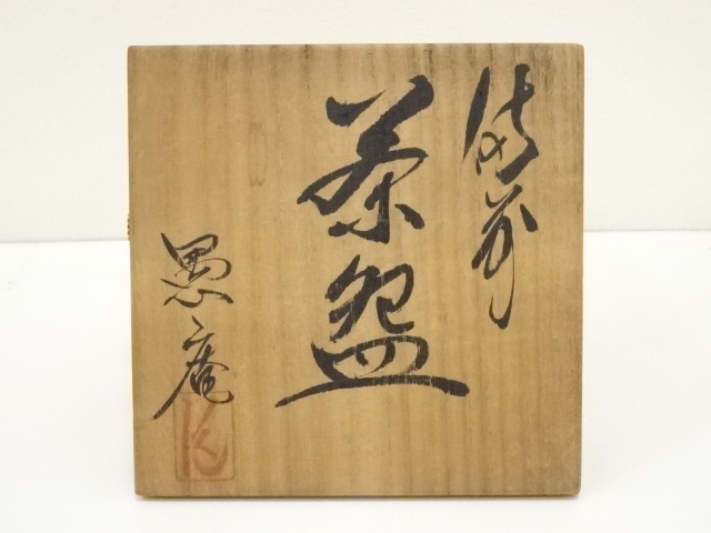 道具 ] - 道具 備前焼 谷愚庵造 茶碗（共箱） | ネットショップ圭
